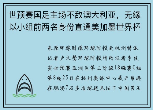 世预赛国足主场不敌澳大利亚，无缘以小组前两名身份直通美加墨世界杯