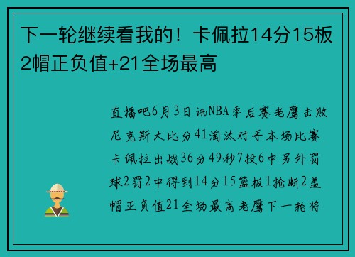 下一轮继续看我的！卡佩拉14分15板2帽正负值+21全场最高