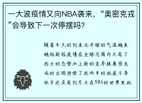 一大波疫情又向NBA袭来，“奥密克戎”会导致下一次停摆吗？