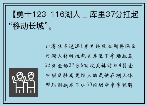 【勇士123-116湖人 _ 库里37分扛起“移动长城”。