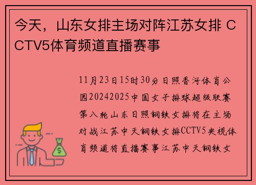今天，山东女排主场对阵江苏女排 CCTV5体育频道直播赛事