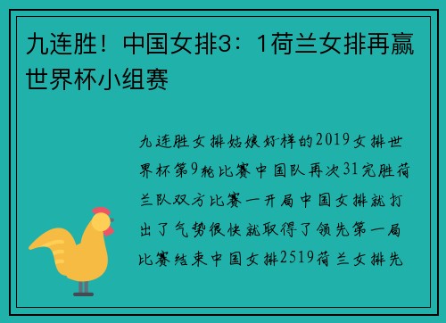 九连胜！中国女排3：1荷兰女排再赢世界杯小组赛