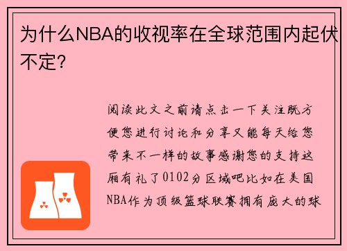 为什么NBA的收视率在全球范围内起伏不定？