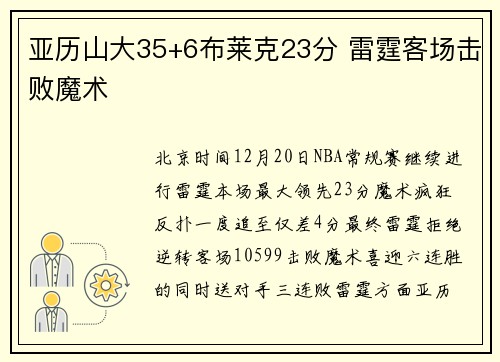 亚历山大35+6布莱克23分 雷霆客场击败魔术