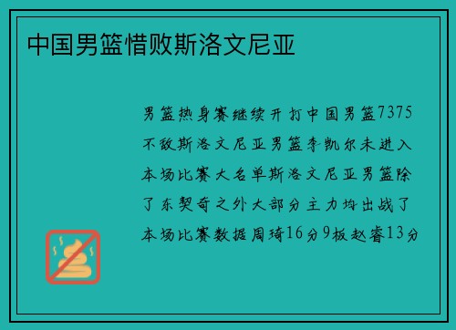 中国男篮惜败斯洛文尼亚