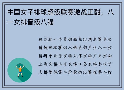 中国女子排球超级联赛激战正酣，八一女排晋级八强