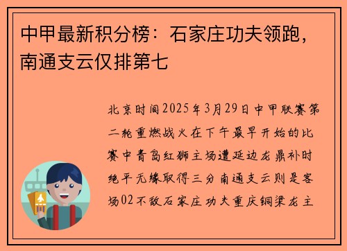 中甲最新积分榜：石家庄功夫领跑，南通支云仅排第七