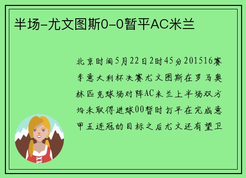 半场-尤文图斯0-0暂平AC米兰