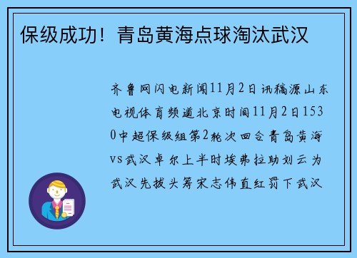 保级成功！青岛黄海点球淘汰武汉