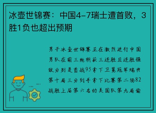 冰壶世锦赛：中国4-7瑞士遭首败，3胜1负也超出预期