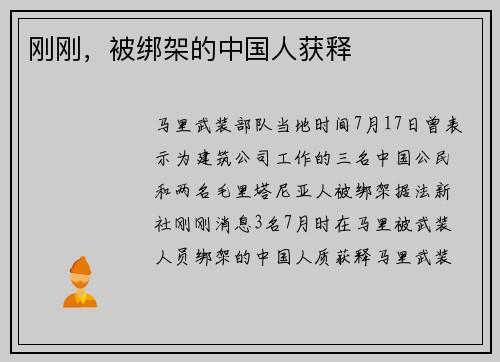 刚刚，被绑架的中国人获释