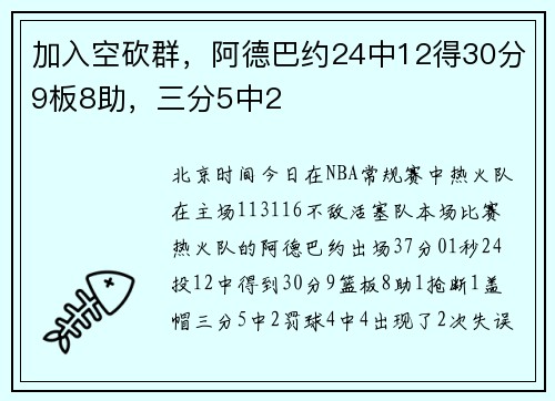 加入空砍群，阿德巴约24中12得30分9板8助，三分5中2