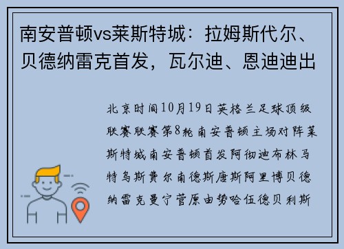 南安普顿vs莱斯特城：拉姆斯代尔、贝德纳雷克首发，瓦尔迪、恩迪迪出战