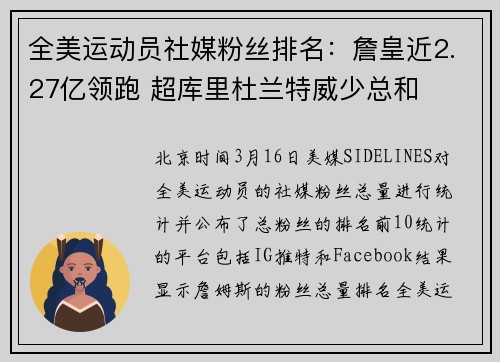 全美运动员社媒粉丝排名：詹皇近2.27亿领跑 超库里杜兰特威少总和