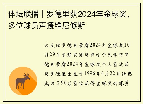 体坛联播｜罗德里获2024年金球奖，多位球员声援维尼修斯