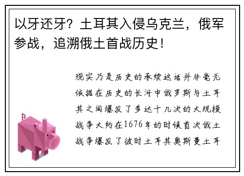 以牙还牙？土耳其入侵乌克兰，俄军参战，追溯俄土首战历史！