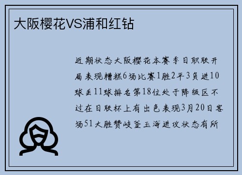 大阪樱花VS浦和红钻