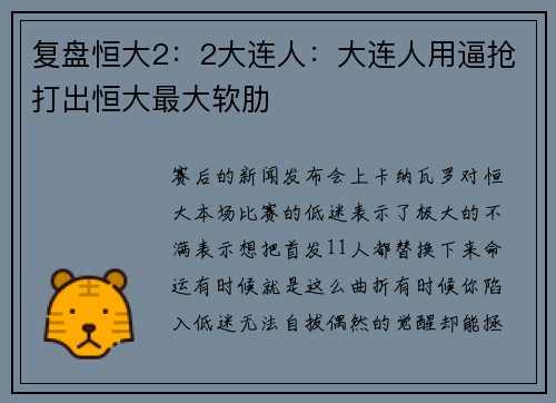 复盘恒大2：2大连人：大连人用逼抢打出恒大最大软肋