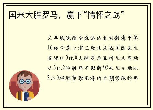 国米大胜罗马，赢下“情怀之战”