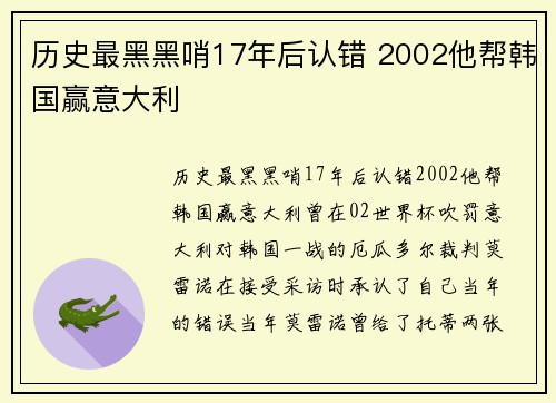 历史最黑黑哨17年后认错 2002他帮韩国赢意大利