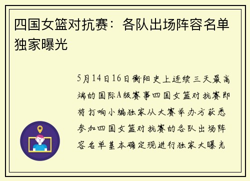 四国女篮对抗赛：各队出场阵容名单独家曝光