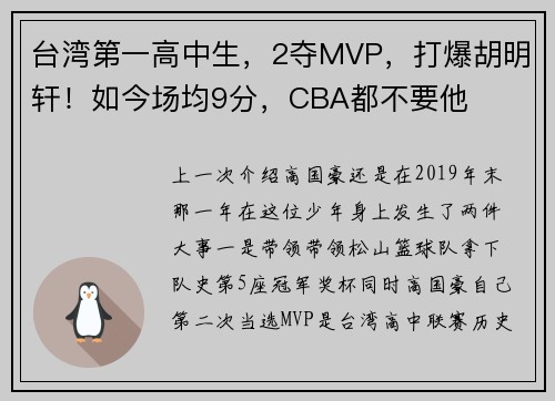 台湾第一高中生，2夺MVP，打爆胡明轩！如今场均9分，CBA都不要他