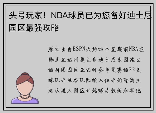 头号玩家！NBA球员已为您备好迪士尼园区最强攻略