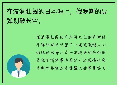 在波澜壮阔的日本海上，俄罗斯的导弹划破长空。