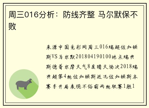 周三016分析：防线齐整 马尔默保不败