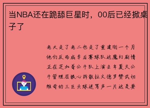 当NBA还在跪舔巨星时，00后已经掀桌子了
