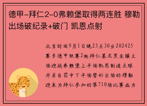 德甲-拜仁2-0弗赖堡取得两连胜 穆勒出场破纪录+破门 凯恩点射