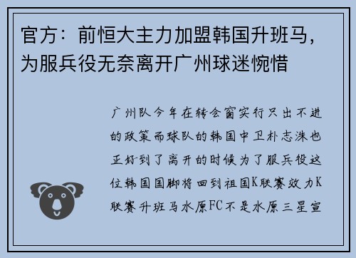 官方：前恒大主力加盟韩国升班马，为服兵役无奈离开广州球迷惋惜
