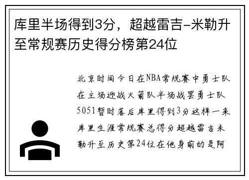 库里半场得到3分，超越雷吉-米勒升至常规赛历史得分榜第24位