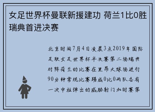 女足世界杯曼联新援建功 荷兰1比0胜瑞典首进决赛