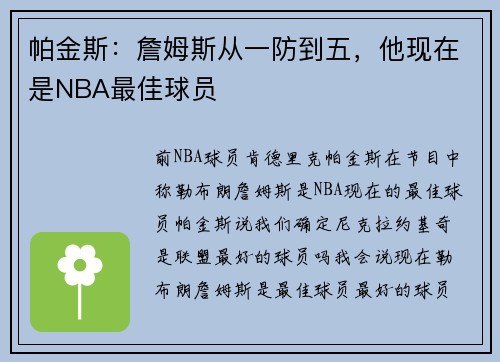帕金斯：詹姆斯从一防到五，他现在是NBA最佳球员