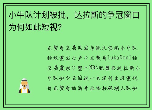 小牛队计划被批，达拉斯的争冠窗口为何如此短视？