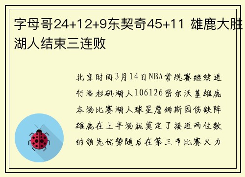 字母哥24+12+9东契奇45+11 雄鹿大胜湖人结束三连败