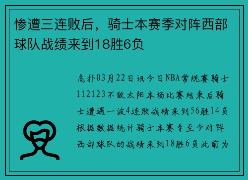 惨遭三连败后，骑士本赛季对阵西部球队战绩来到18胜6负