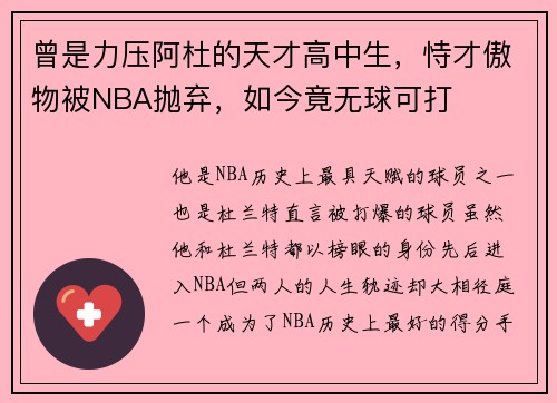 曾是力压阿杜的天才高中生，恃才傲物被NBA抛弃，如今竟无球可打