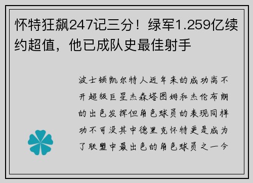 怀特狂飙247记三分！绿军1.259亿续约超值，他已成队史最佳射手