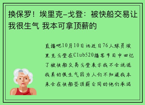 换保罗！埃里克-戈登：被快船交易让我很生气 我本可拿顶薪的