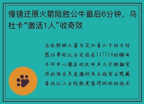 慢镜还原火箭险胜公牛最后6分钟，乌杜卡“激活1人”收奇效