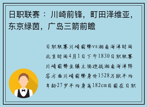 日职联赛 ：川崎前锋，町田泽维亚，东京绿茵，广岛三箭前瞻