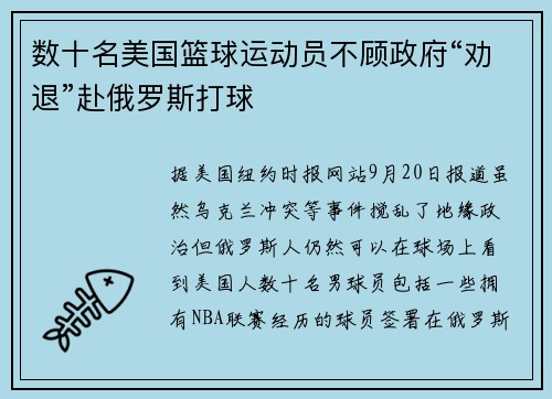数十名美国篮球运动员不顾政府“劝退”赴俄罗斯打球