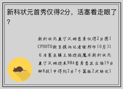 新科状元首秀仅得2分，活塞看走眼了？