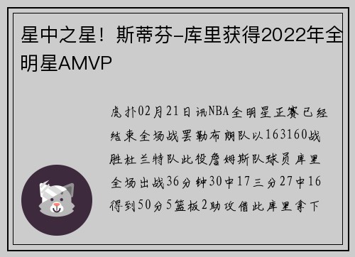 星中之星！斯蒂芬-库里获得2022年全明星AMVP