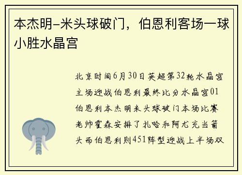 本杰明-米头球破门，伯恩利客场一球小胜水晶宫