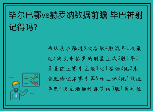 毕尔巴鄂vs赫罗纳数据前瞻 毕巴神射记得吗？