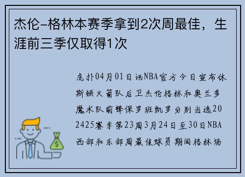 杰伦-格林本赛季拿到2次周最佳，生涯前三季仅取得1次