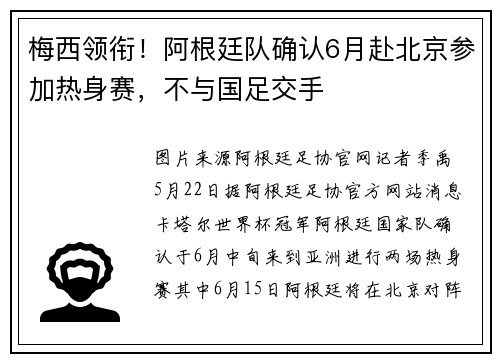 梅西领衔！阿根廷队确认6月赴北京参加热身赛，不与国足交手